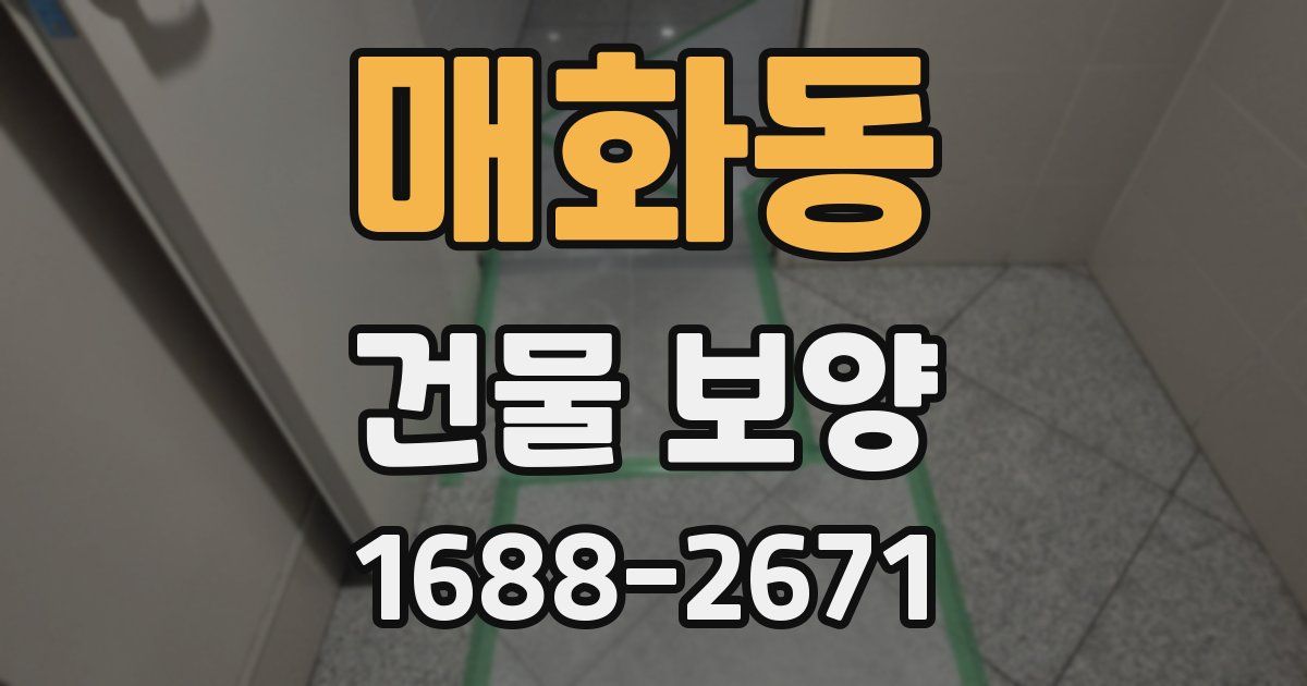 매화동 건물 보양