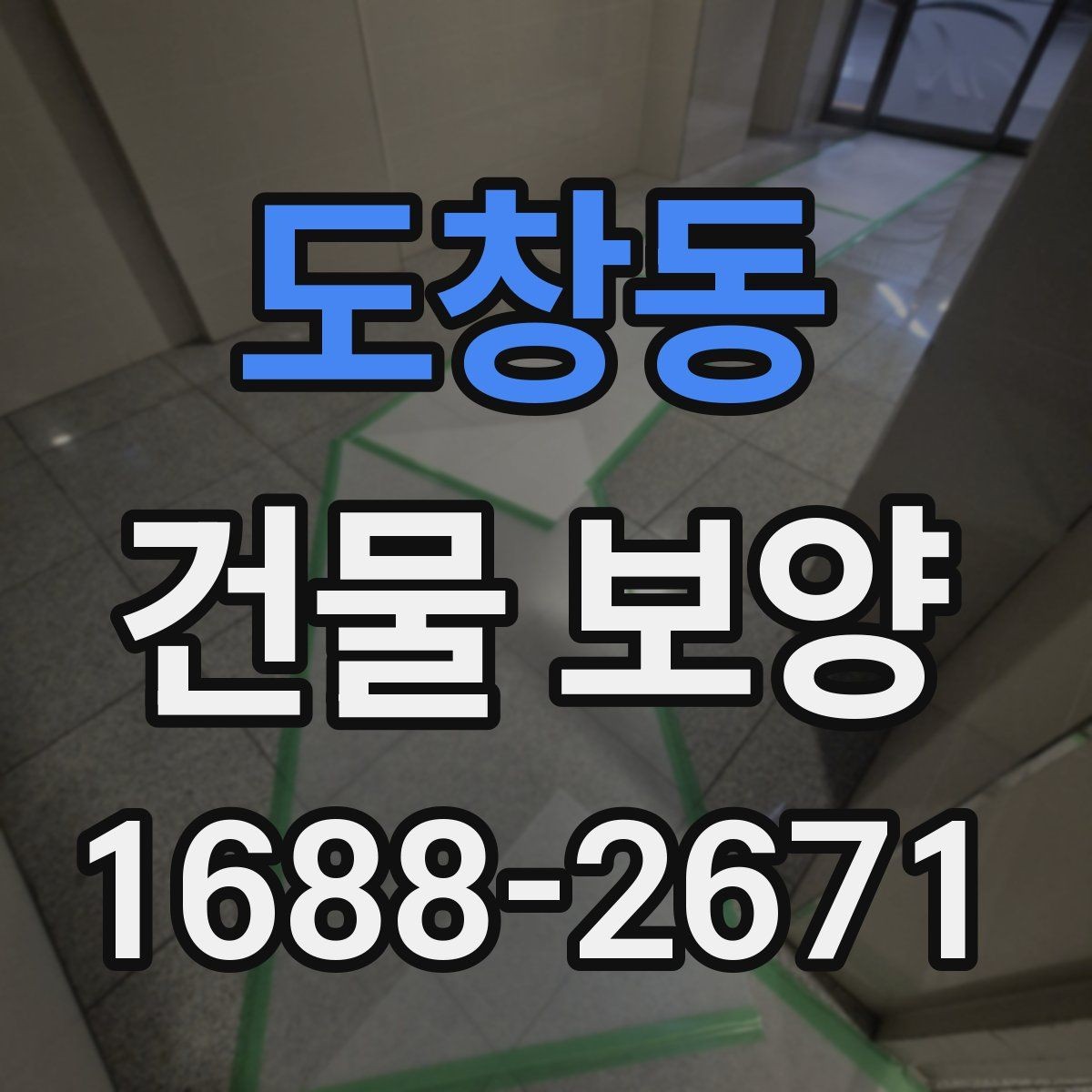 도창동 건물 보양 자재 보관과 관리 요령