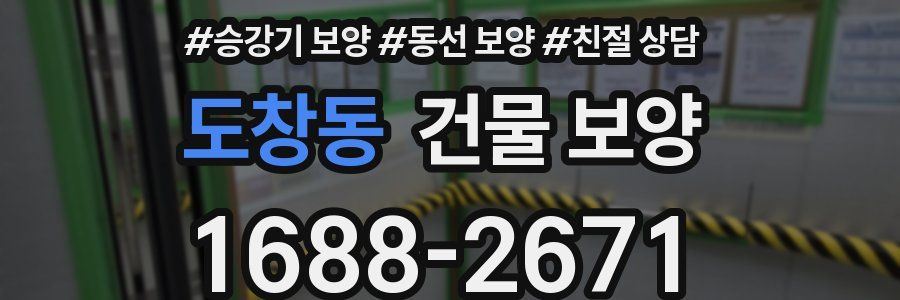 도창동 건물 보양
