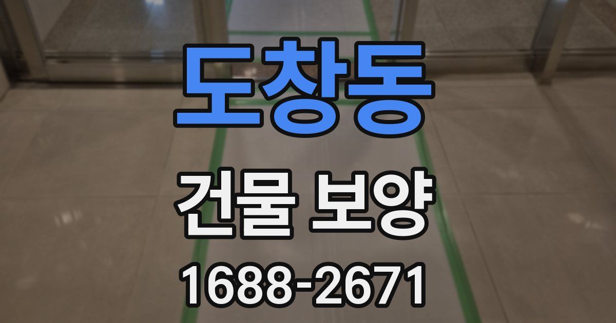 도창동 건물 보양