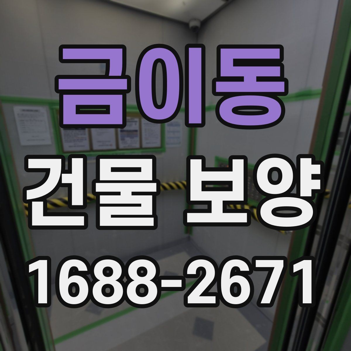 금이동 건물 보양 작업 전 준비물과 체크항목