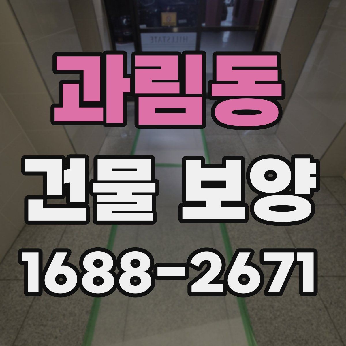 과림동 건물 보양 기간을 줄이는 준비 요령