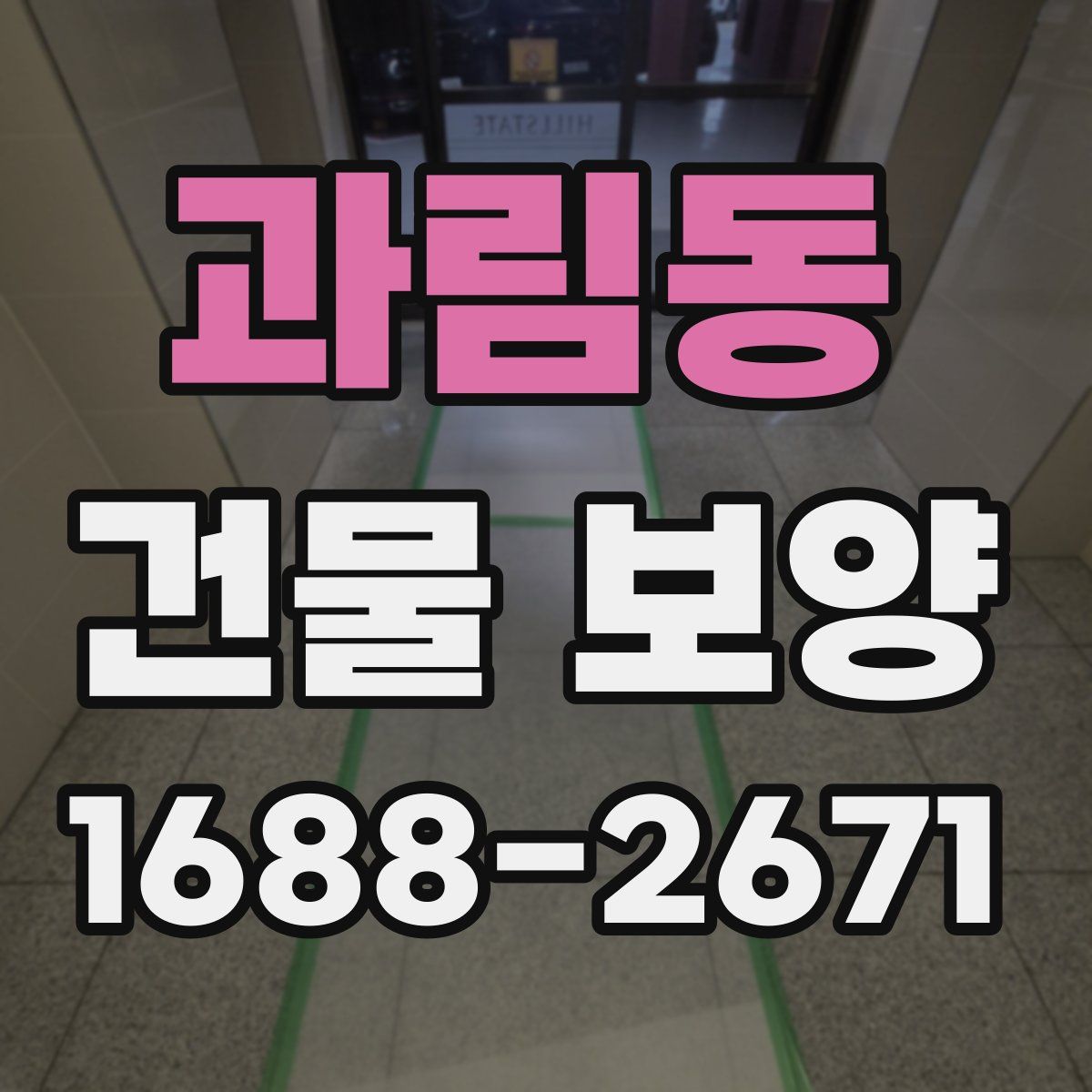 과림동 건물 보양