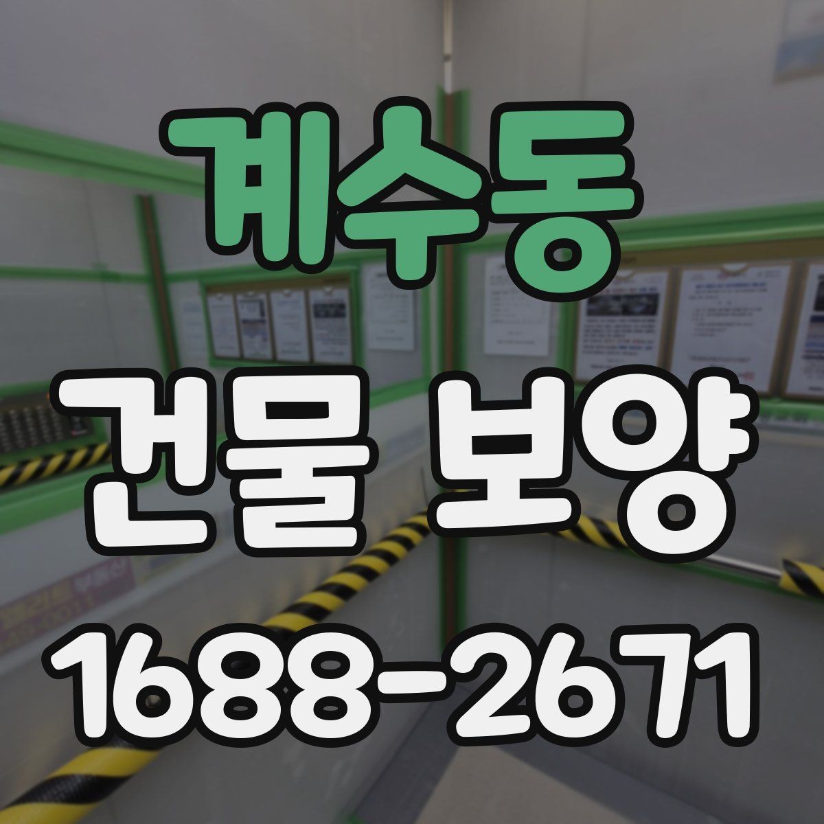 계수동 건물 보양 작업 전 꼭 확인할 사항