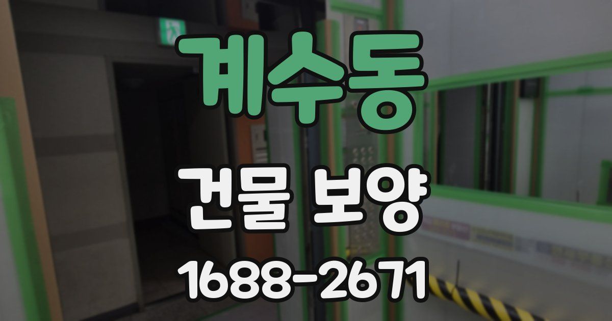 계수동 건물 보양
