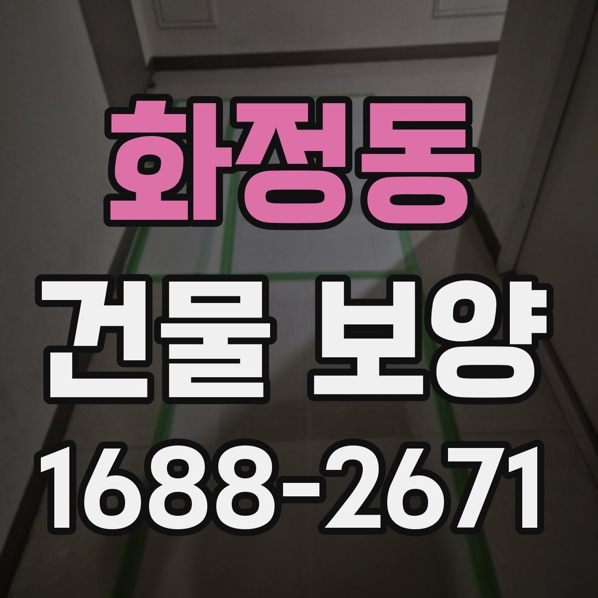 화정동 건물 보양 공사에서 자주 생기는 실수