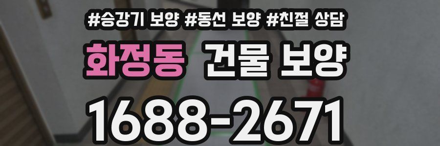 화정동 건물 보양