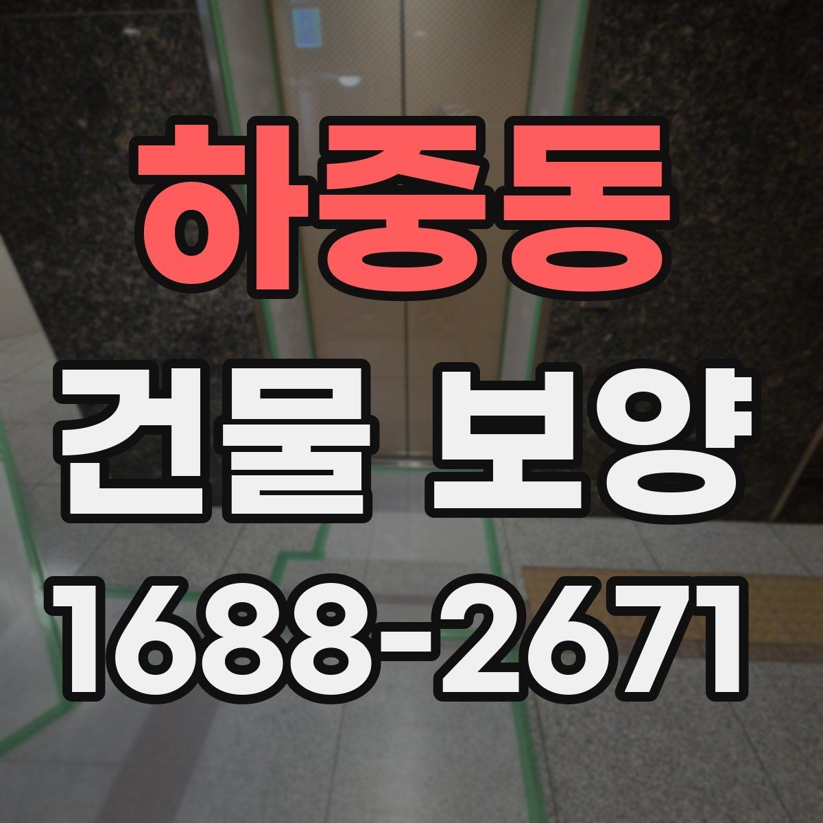 하중동 건물 보양 자재별 설치 방법과 활용 예