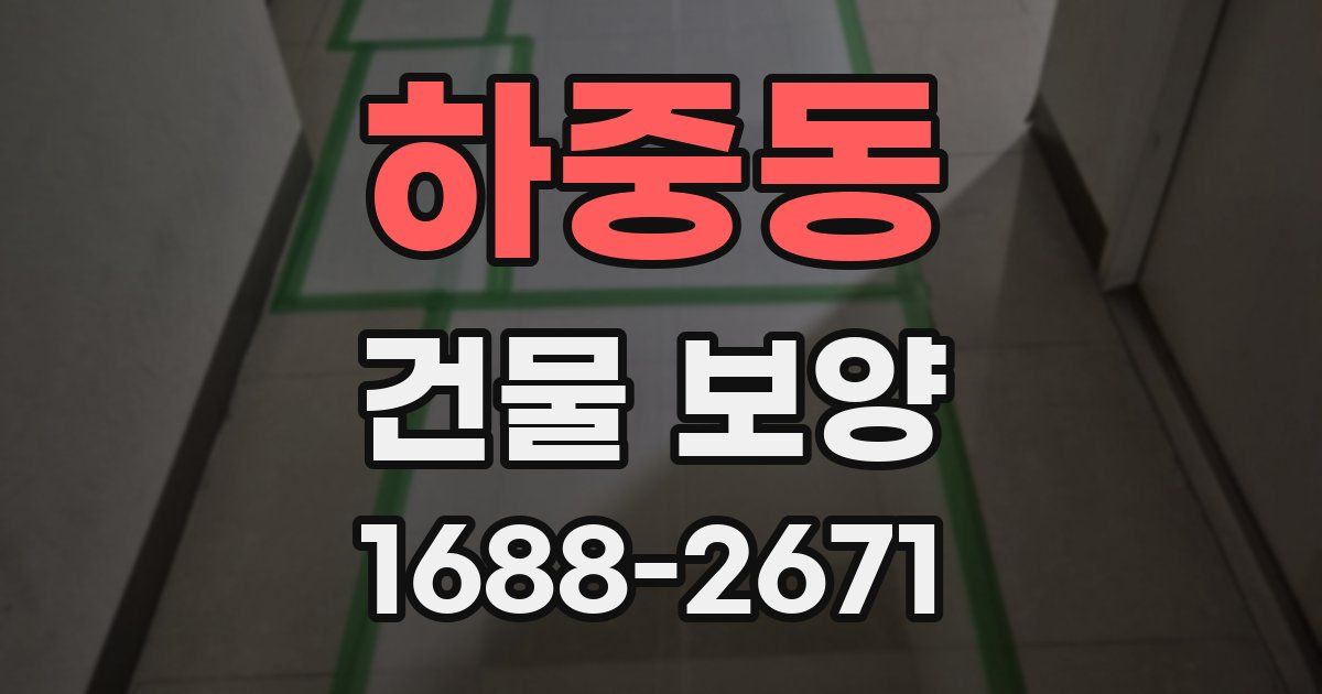 하중동 건물 보양