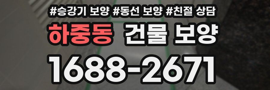 하중동 건물 보양