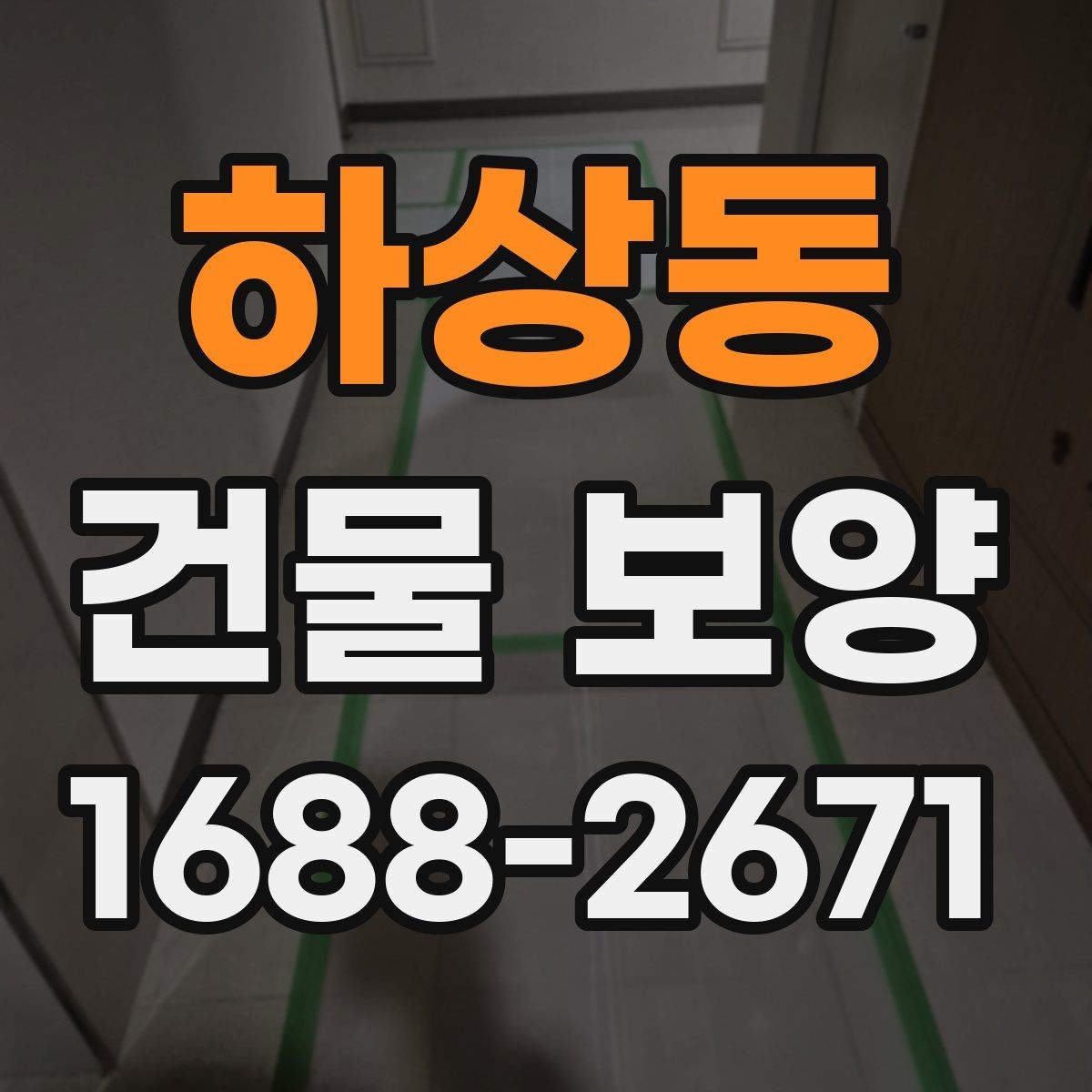 하상동 건물 보양 전후로 비교해야 할 사항