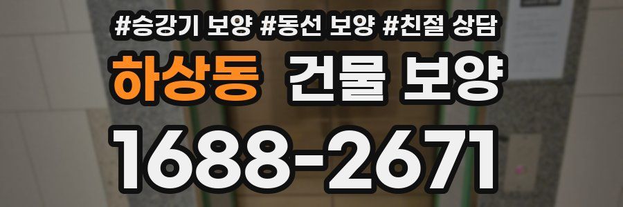 하상동 건물 보양