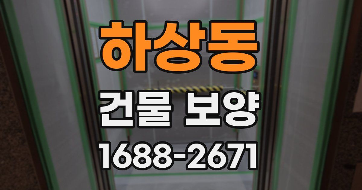 하상동 건물 보양