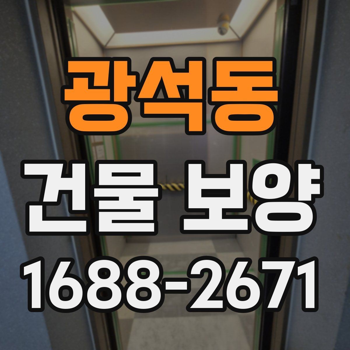 광석동 건물 보양 시 비용이 달라지는 이유