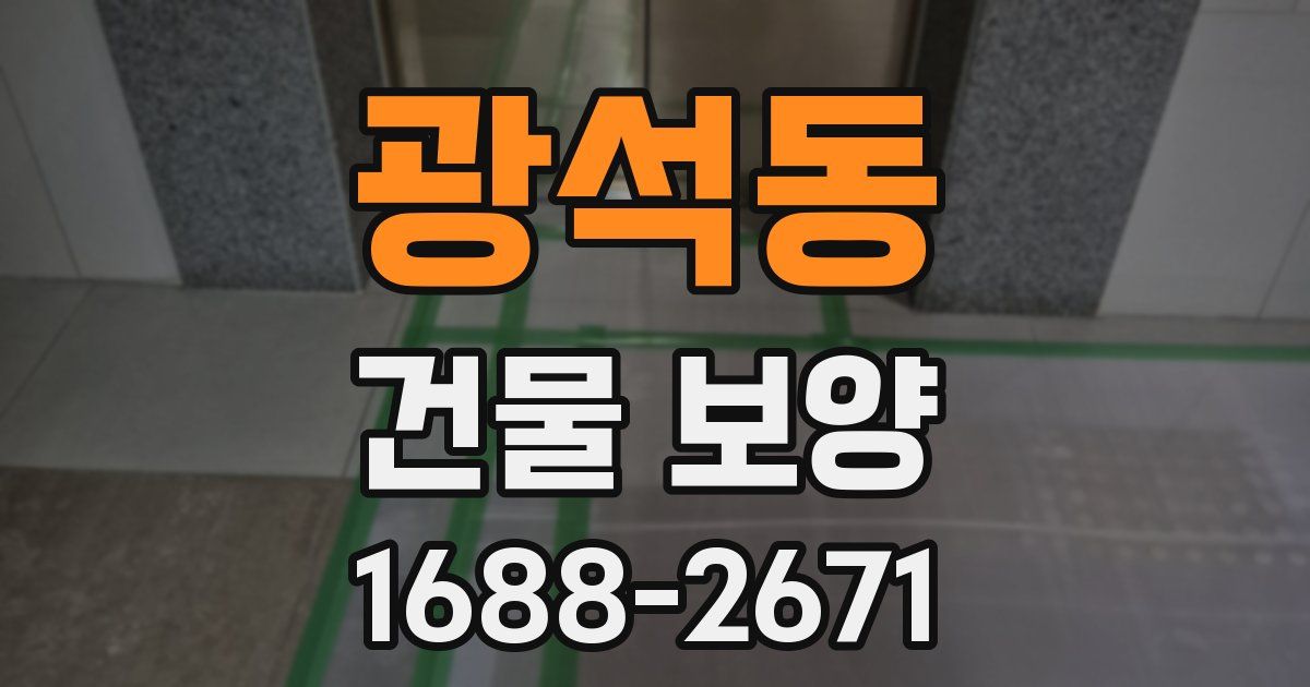 광석동 건물 보양