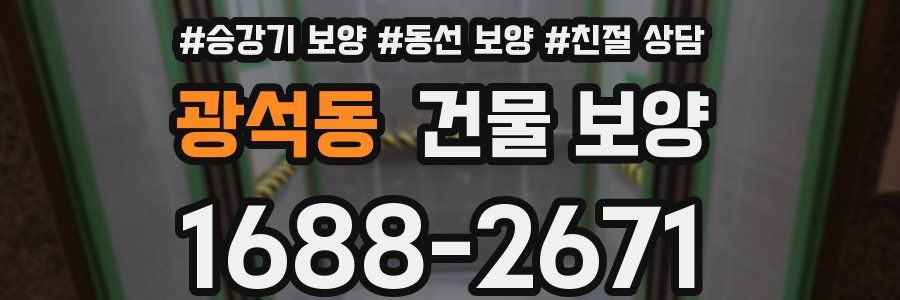 광석동 건물 보양