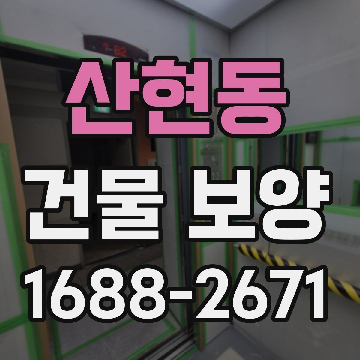 산현동 건물 보양 비용을 줄이기 위한 실무 팁