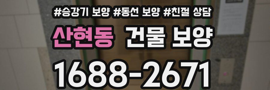 산현동 건물 보양