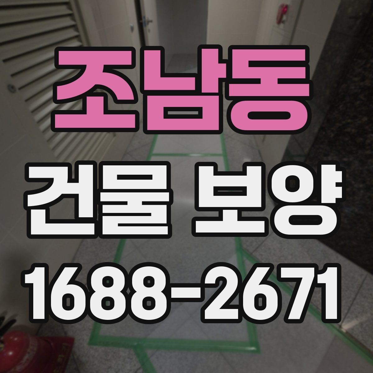 조남동 건물 보양 현장 특성에 따른 대응 전략