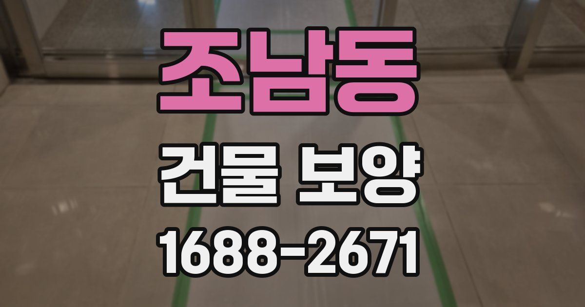 조남동 건물 보양