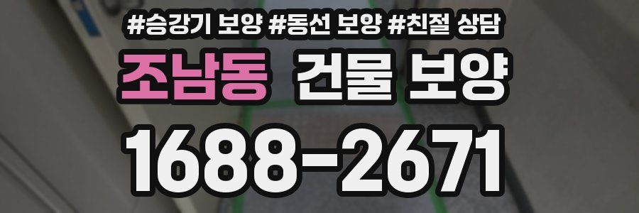 조남동 건물 보양
