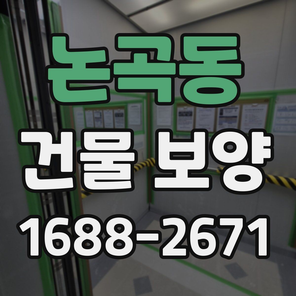 논곡동 건물 보양 작업 후 확인해야 할 마무리 항목