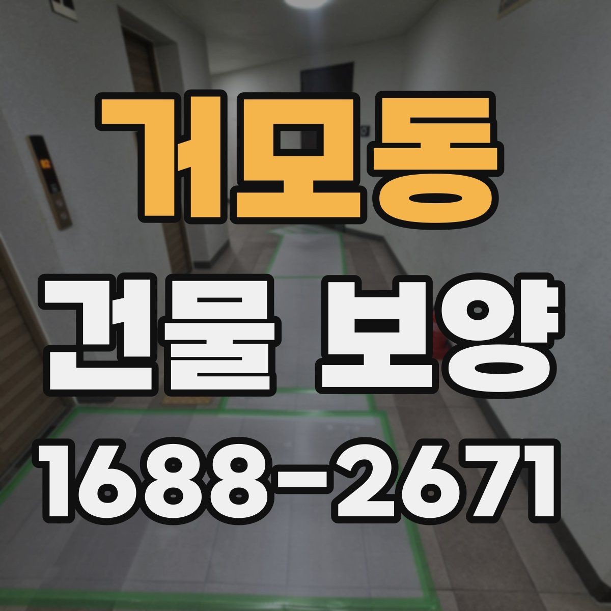 거모동 건물 보양 작업을 효율적으로 하는 요령