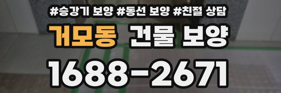 거모동 건물 보양