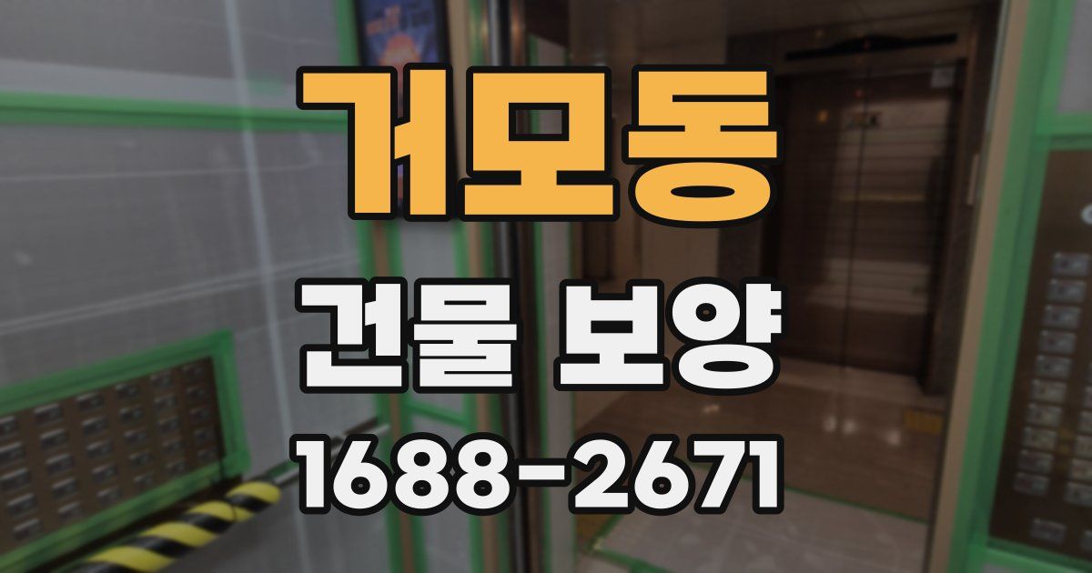 거모동 건물 보양