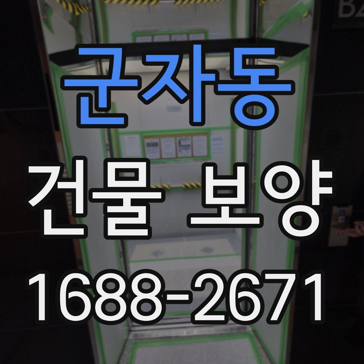 군자동 건물 보양 비용 절감에 도움이 되는 기준