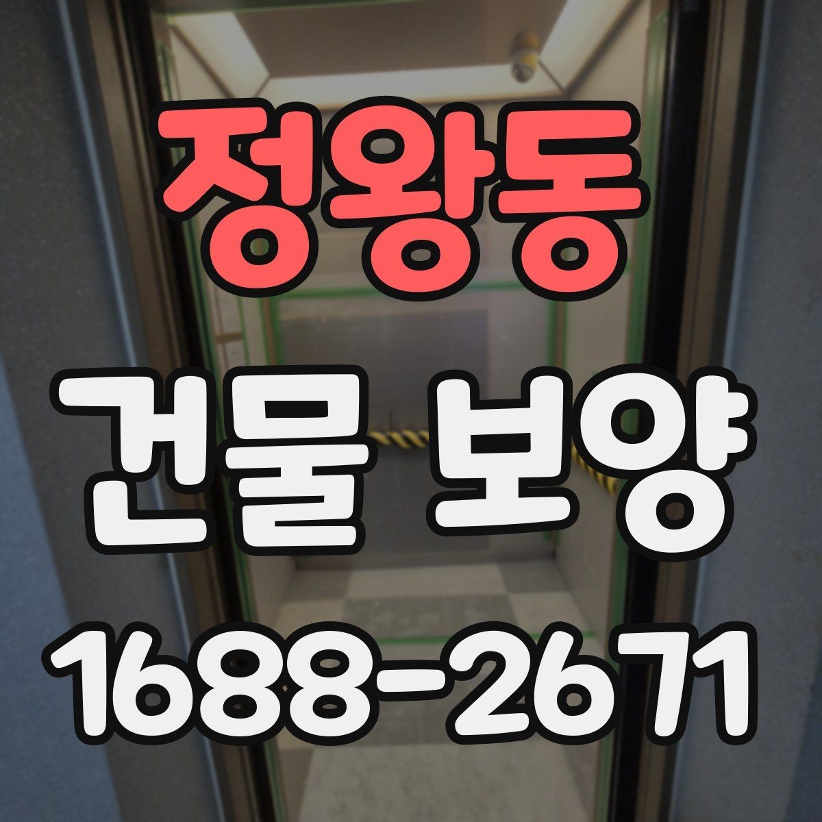 정왕동 건물 보양 작업이 마감 품질에 미치는 영향