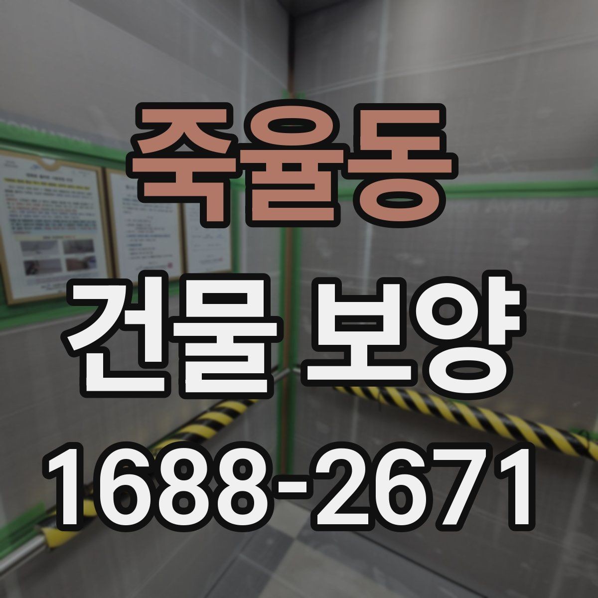 죽율동 건물 보양 시공 경험을 바탕으로 한 준비 요령