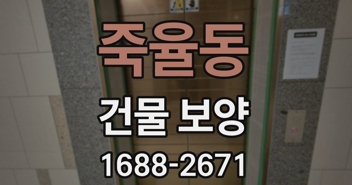 죽율동 건물 보양