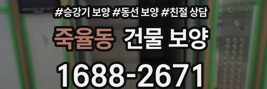죽율동 건물 보양
