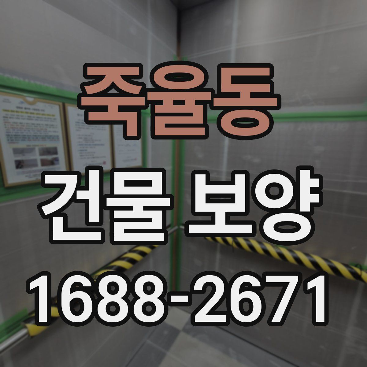 죽율동 건물 보양