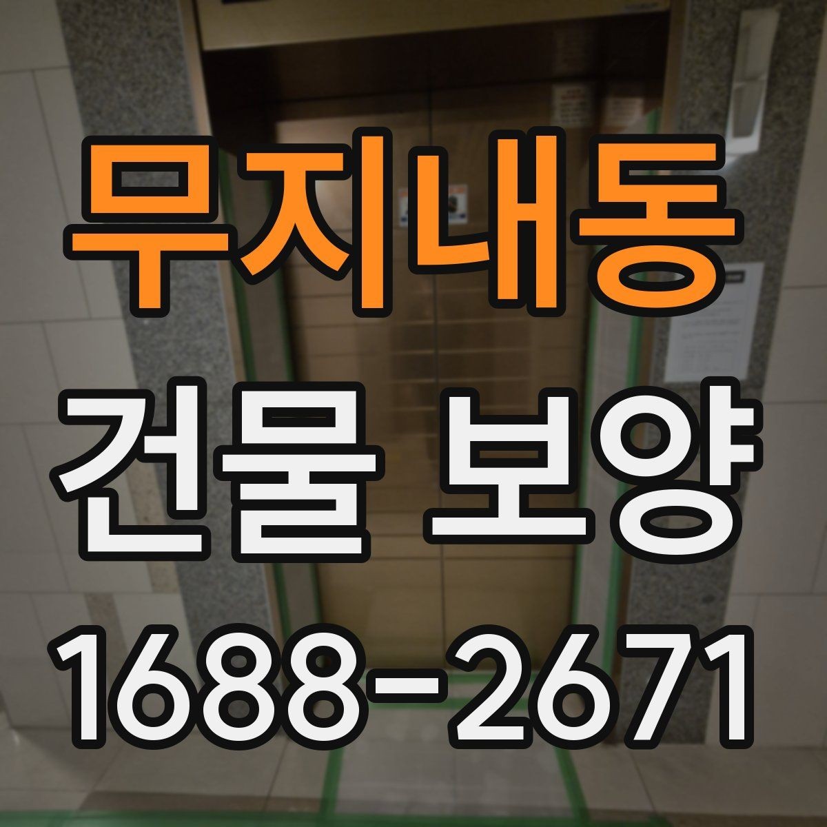 무지내동 건물 보양 비용 산정 시 참고할 내용