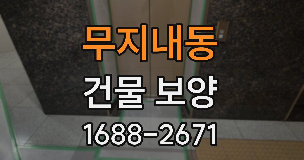 무지내동 건물 보양