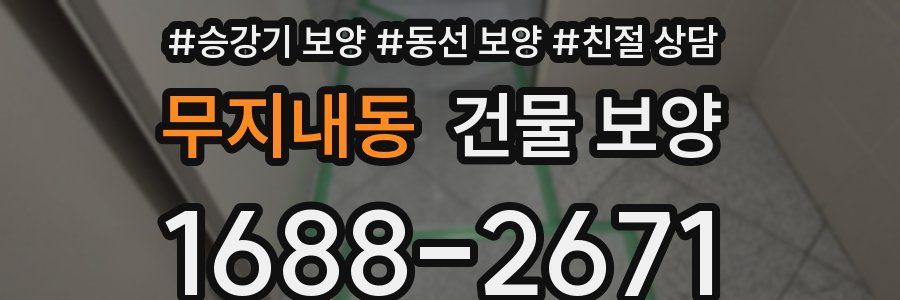 무지내동 건물 보양