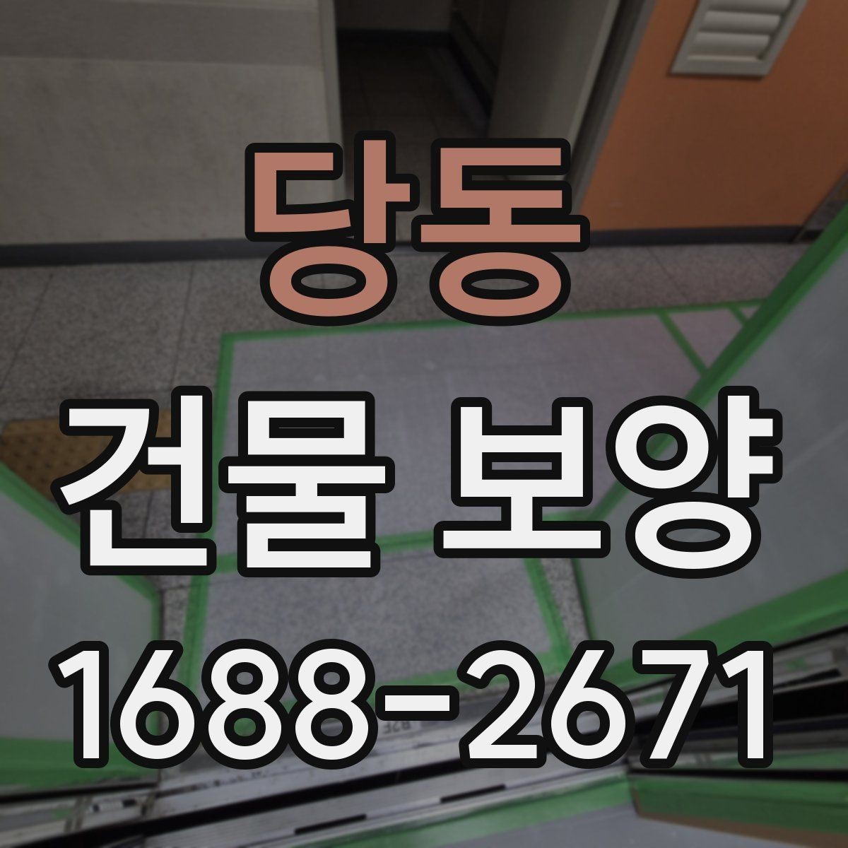 당동 건물 보양 작업에서 안전을 챙기는 방법