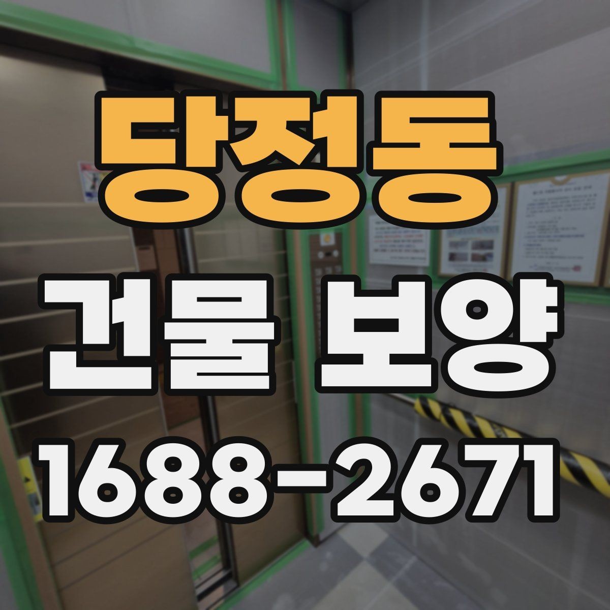 당정동 건물 보양 후 마감 손상 줄이는 방법