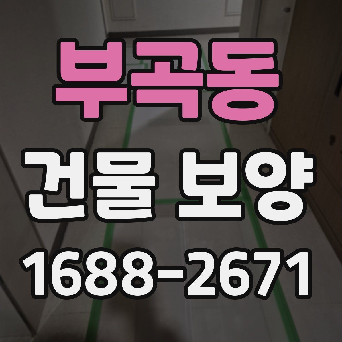 부곡동 건물 보양 자재별 설치 방법과 활용 예