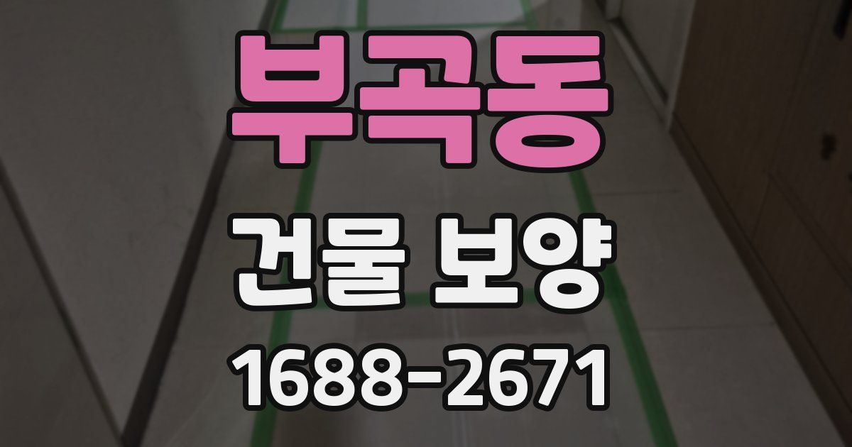 부곡동 건물 보양