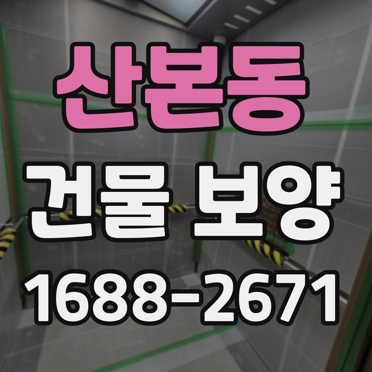 산본동 건물 보양 현장에서 자주 생기는 문제