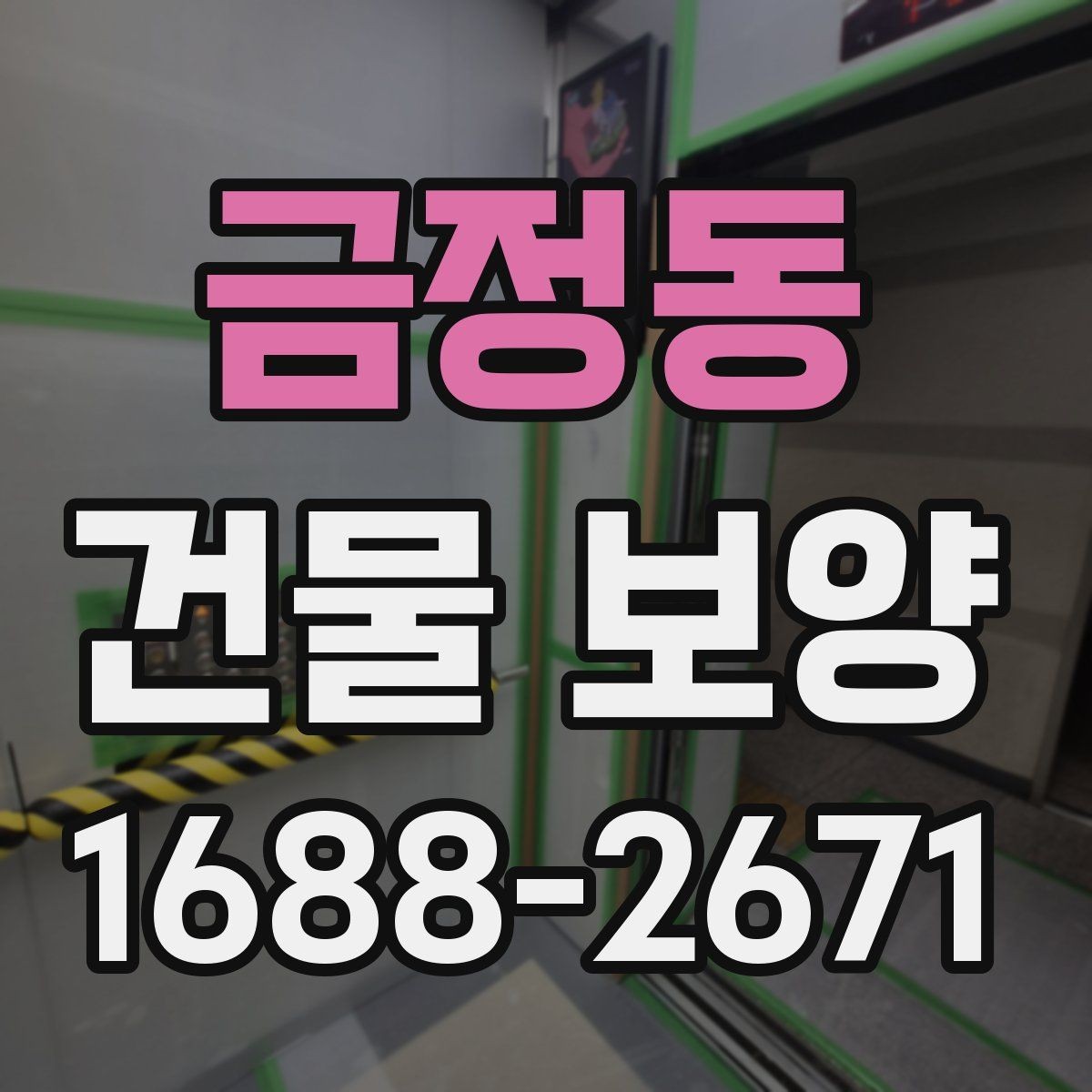 금정동 건물 보양 적용 사례로 보는 실무 포인트