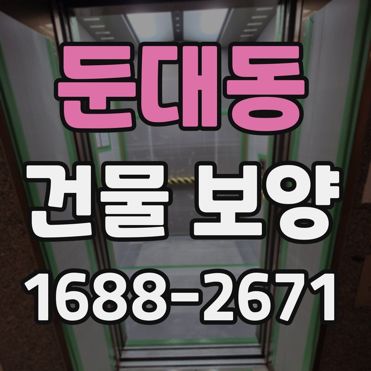 둔대동 건물 보양 현장 운영을 위한 기본 가이드