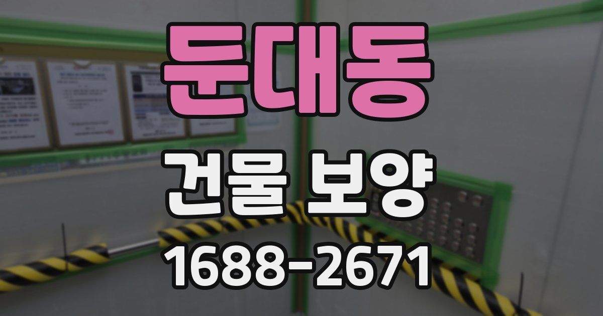 둔대동 건물 보양