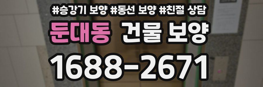둔대동 건물 보양