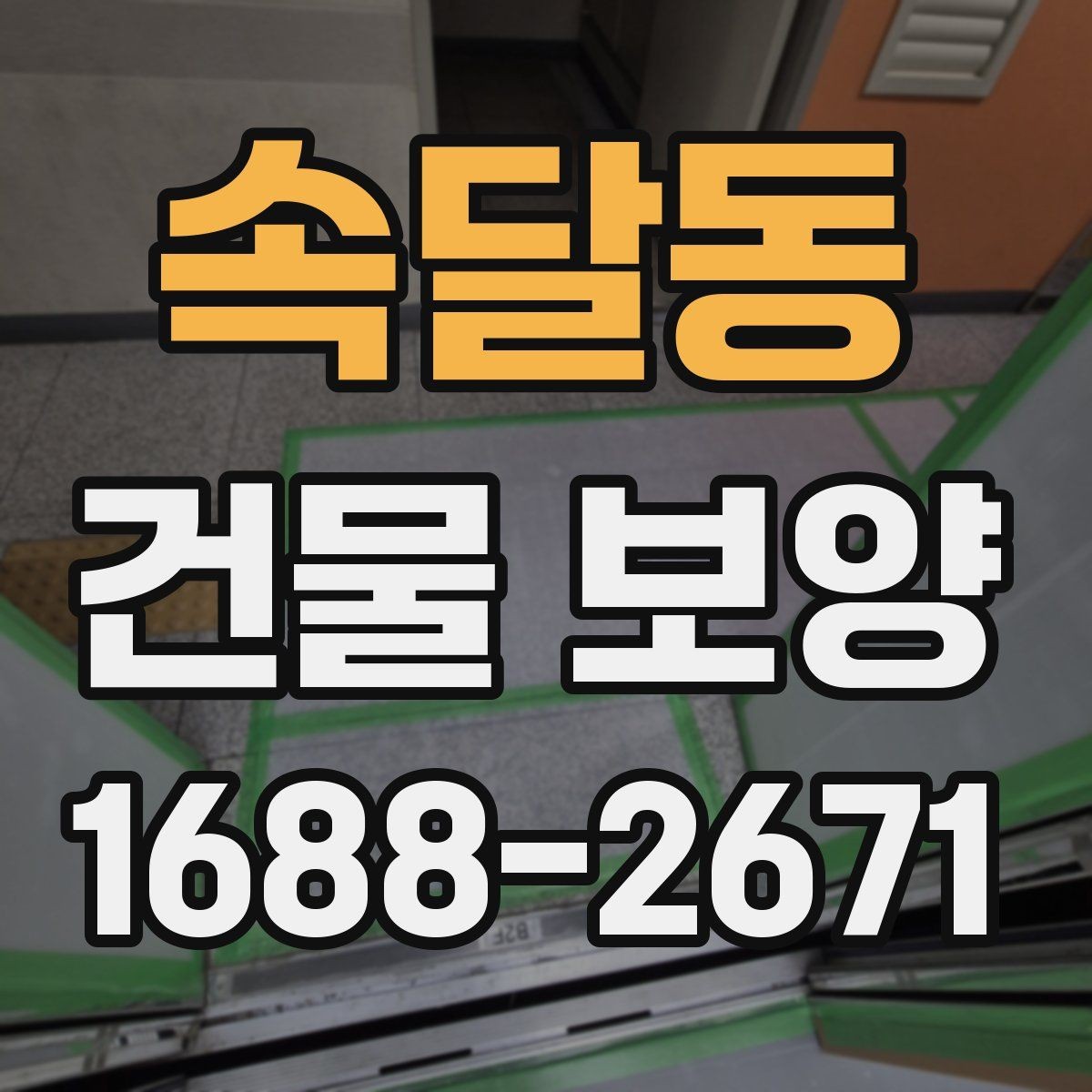 속달동 건물 보양 작업 중 협조가 필요한 부분
