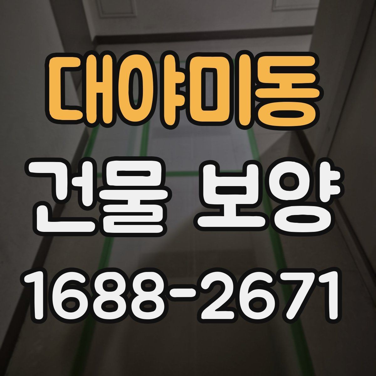 대야미동 건물 보양 시공 시 발생하기 쉬운 문제