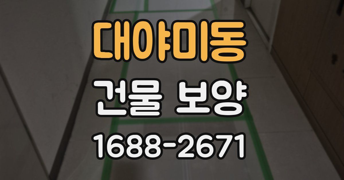 대야미동 건물 보양